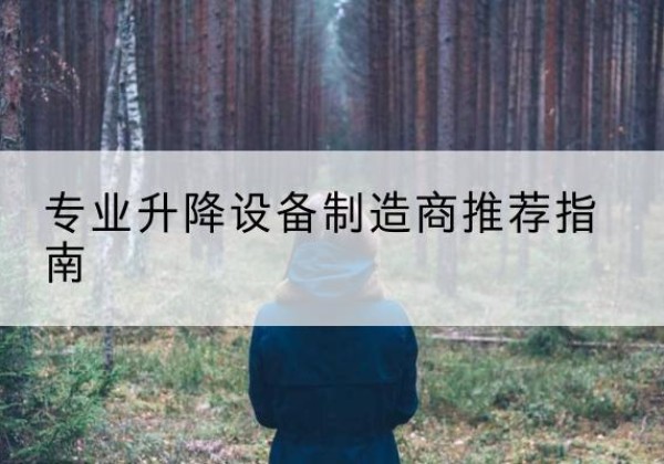 若羌电动剪叉升降平台厂家-专业升降设备制造商推荐指南