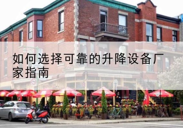 若羌电动升降机厂家-如何选择可靠的升降设备厂家指南
